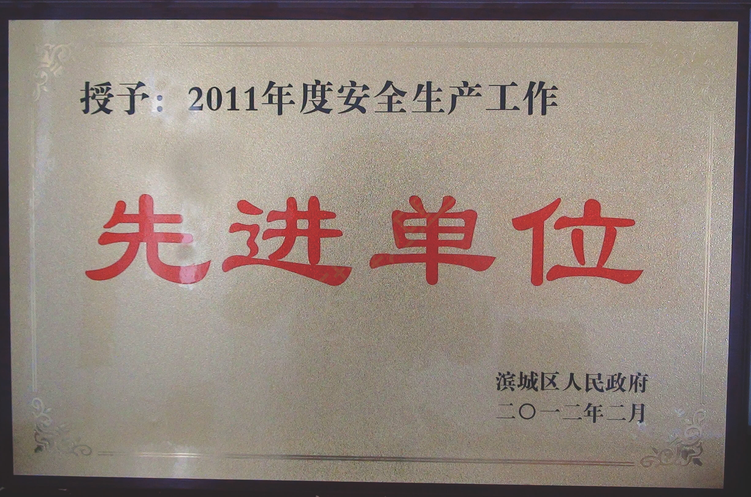 2011年度安全生產(chǎn)工作先進單位