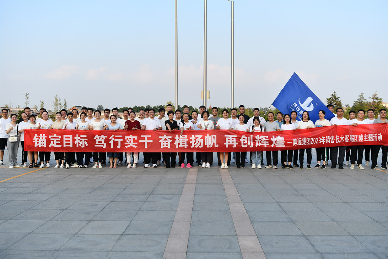 錨定目標(biāo)、篤行實(shí)干、奮楫揚(yáng)帆、再創(chuàng)輝煌——博遠(yuǎn)集團(tuán)2023年團(tuán)建活動(dòng)